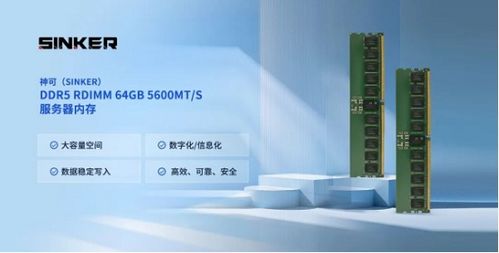 神可Sinker DDR5服務(wù)器內(nèi)存實(shí)現(xiàn)規(guī)模化量產(chǎn)交付，嘉合勁威Powev存儲服務(wù)再升級